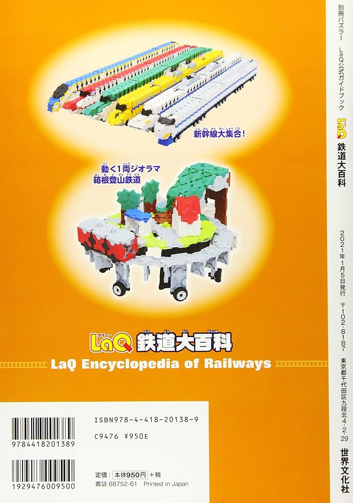 Amazon.co.jp: LaQ鉄道大百科 (別冊パズラー) : 世界文化社